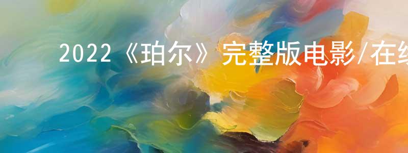 ﻿曾蝶的个人主页,﻿2022《珀尔》完整版电影/在线观看/百度云-美剧天堂